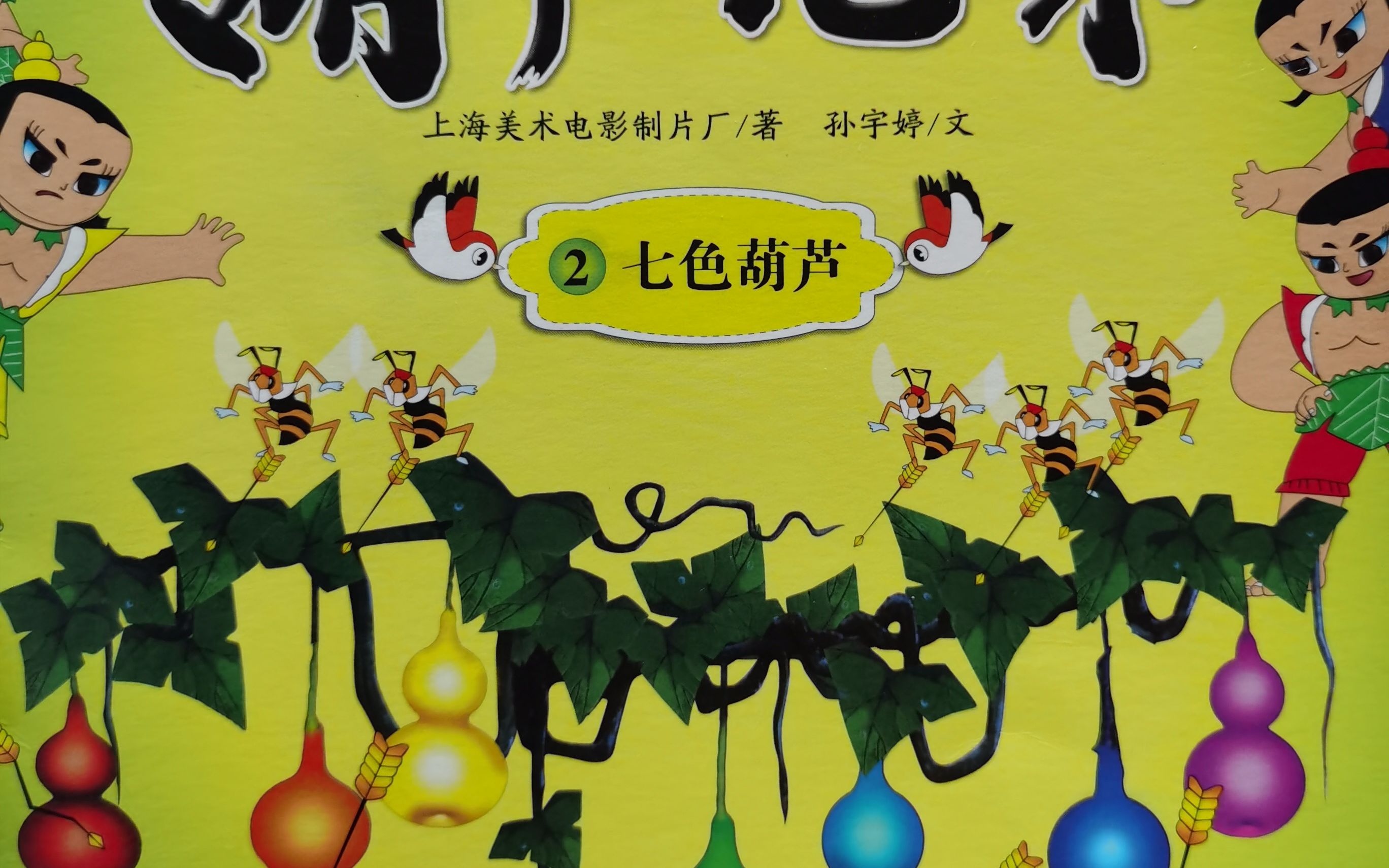 萌娃读绘本:葫芦兄弟系列2-七色葫芦