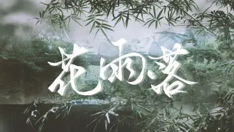 Download Video: 【动态歌词排版】花雨落|“花落城中如你回眸，马蹄远去你的温柔”