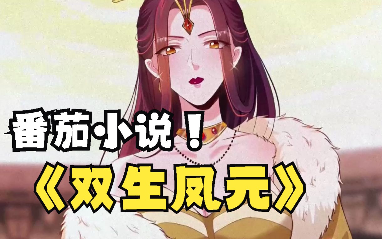 恶毒后妈将女主凤元挖出,给自己的亲生女儿