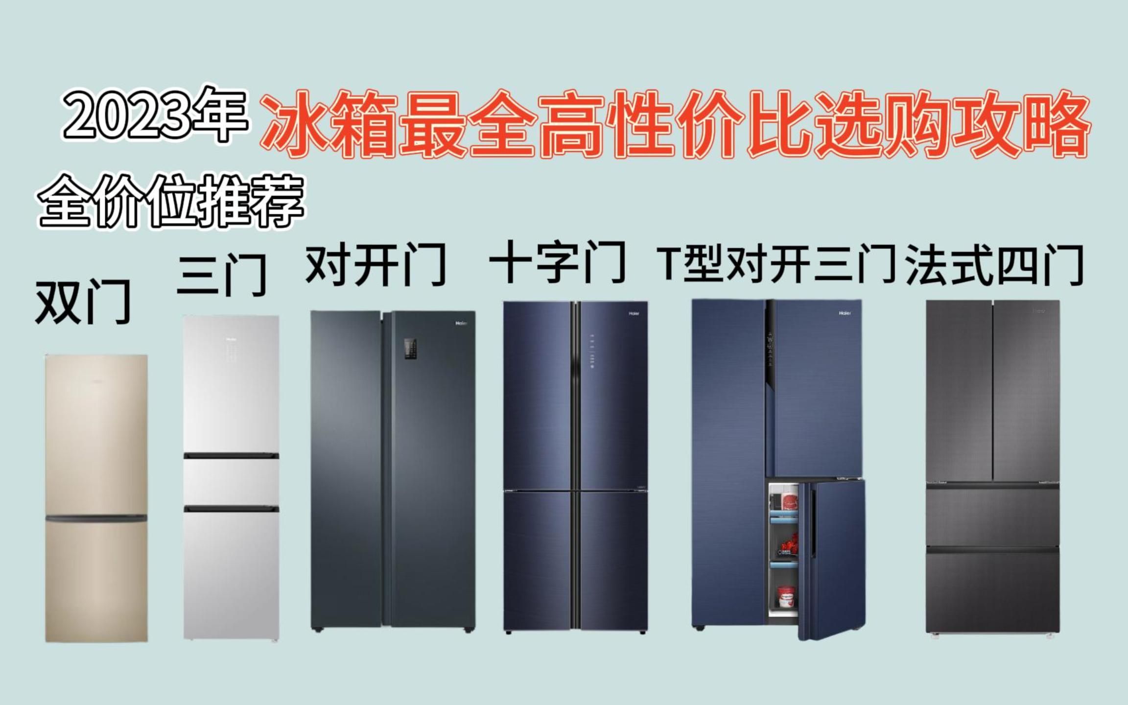 2023年冰箱怎么选?2023年最全冰箱选购保姆级攻略 全价位高性价比推荐29款值得入手的家用冰箱海尔、美的、容声、华凌、卡萨帝各品牌选购指南哔哩...