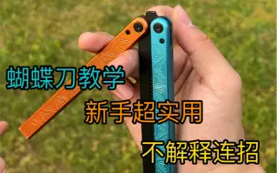 Video herunterladen: 【蝴蝶刀】新手超实用不解释连招第二期