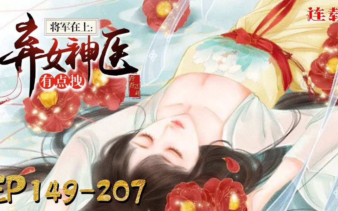 [图]《弃女神医有点拽》第149-207集_重来一次当然是选择有钱又有权的摄政王，重生后自带医毒系统的她，人生名言就是：你善我医，你恶我毒！#穿越#古风