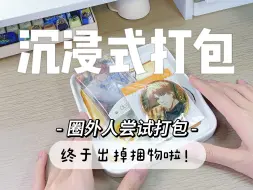 Download Video: 谷子打包｜终于出掉捆物啦！圈外人一波三折的打包过程｜好看但不认识｜沉浸式打包｜快乐吃谷出物日常