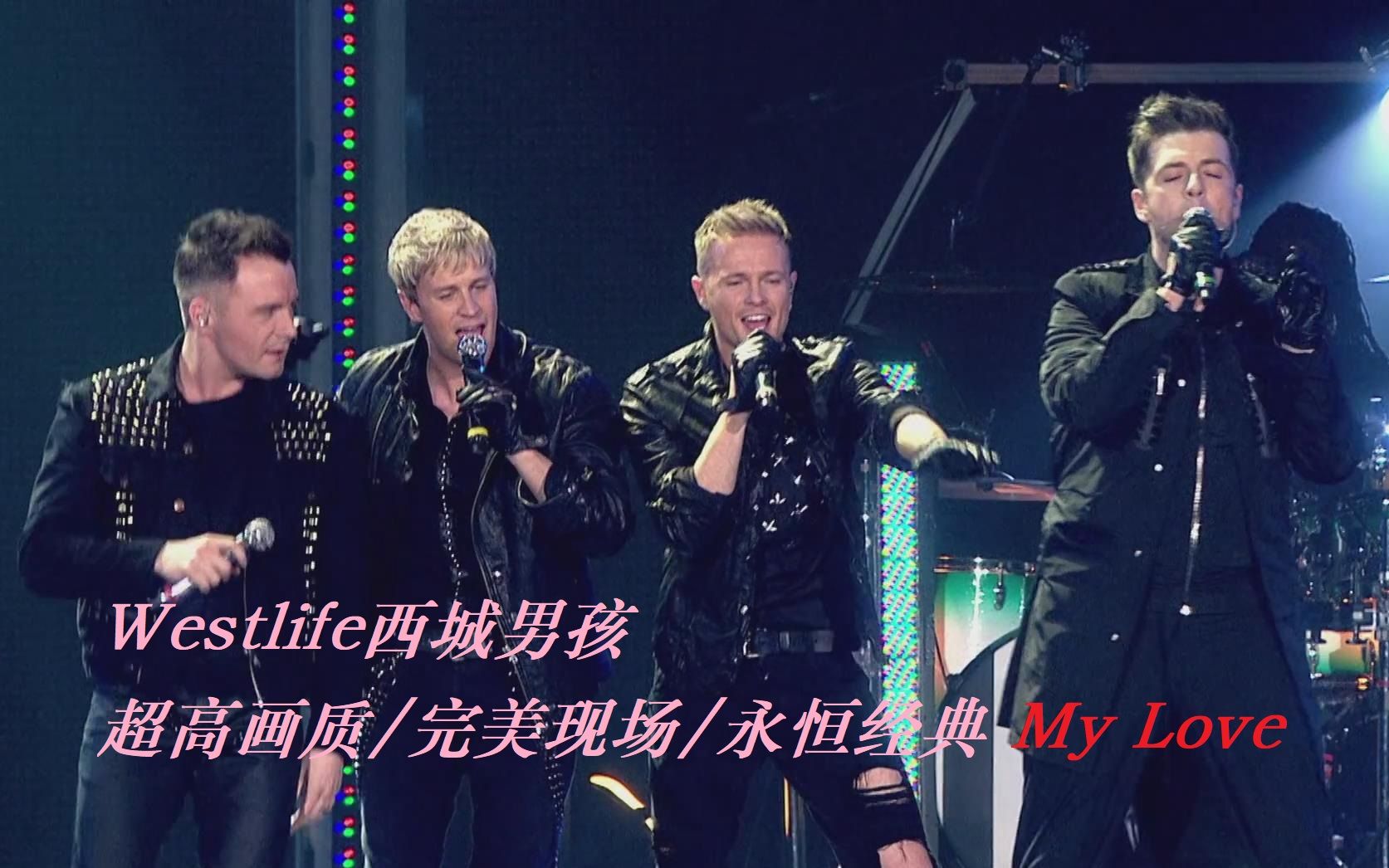 [图]【Westlife/西城男孩】超清画质 完美演绎经典 My Love