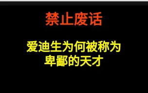 Скачать видео: 爱迪生为什么被称为卑鄙的天才