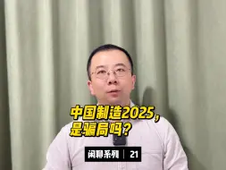 Download Video: 中国制造2025，是骗局吗？