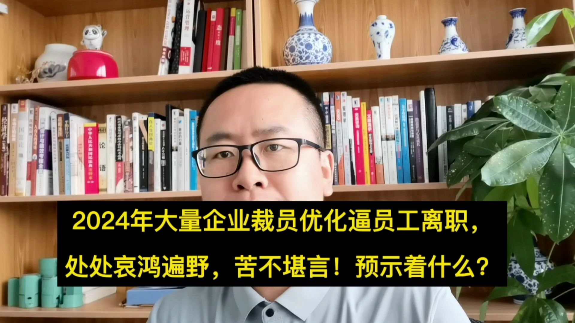 2024年大量企业裁员,逼迫优化员工离职!到处哀鸿遍野苦不堪言,预示什么哔哩哔哩bilibili