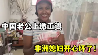 Download Video: 非洲媳妇收到老公工资，整个人都懵了：中国女人地位真高！