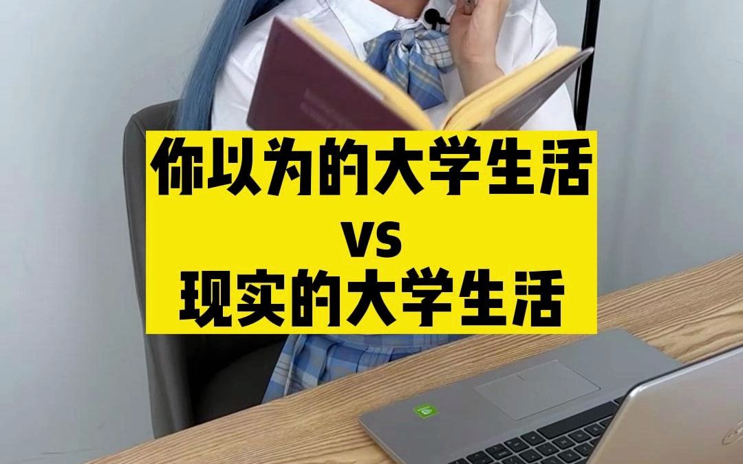 你以为的大学生活vs现实的大学生活