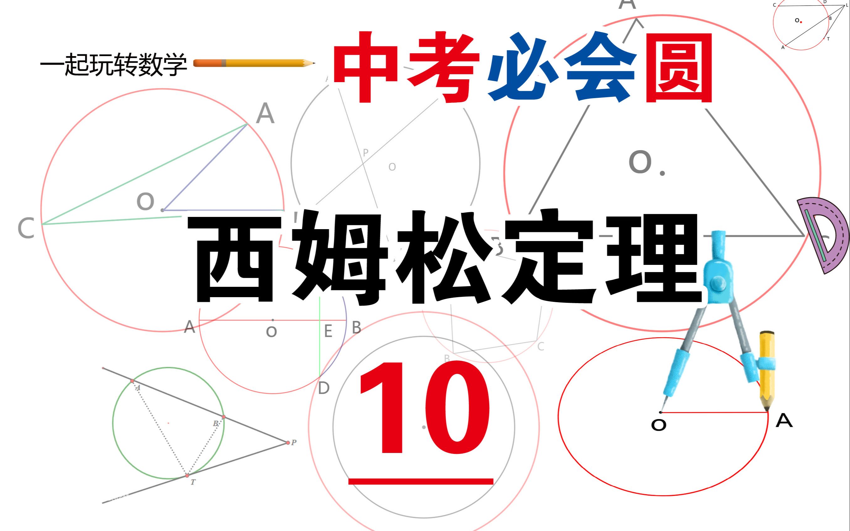 中考必会圆10-西姆松定理