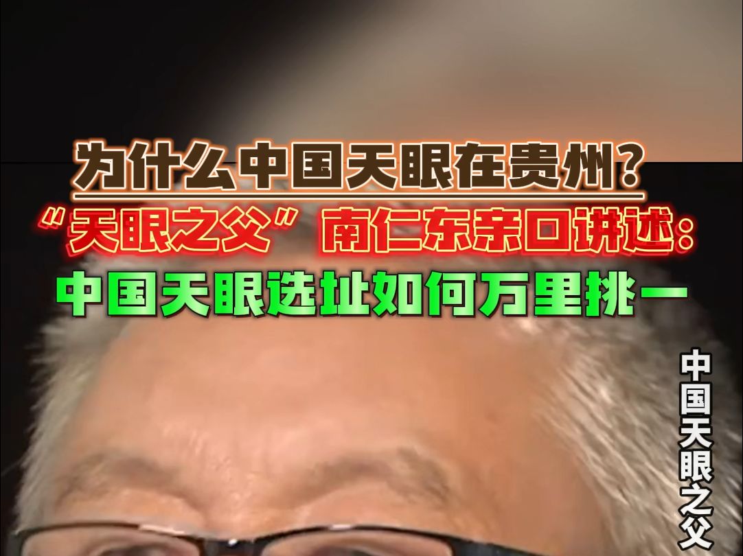 为什么中国天眼在贵州?天眼之父南仁东亲口讲述:中国天眼选址如何万里挑一哔哩哔哩bilibili