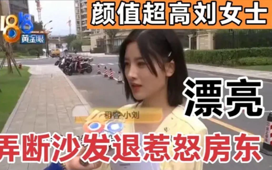 [图]美女白领要退房，房东却怒斥：挺漂亮一姑娘没想到房间弄的一团糟