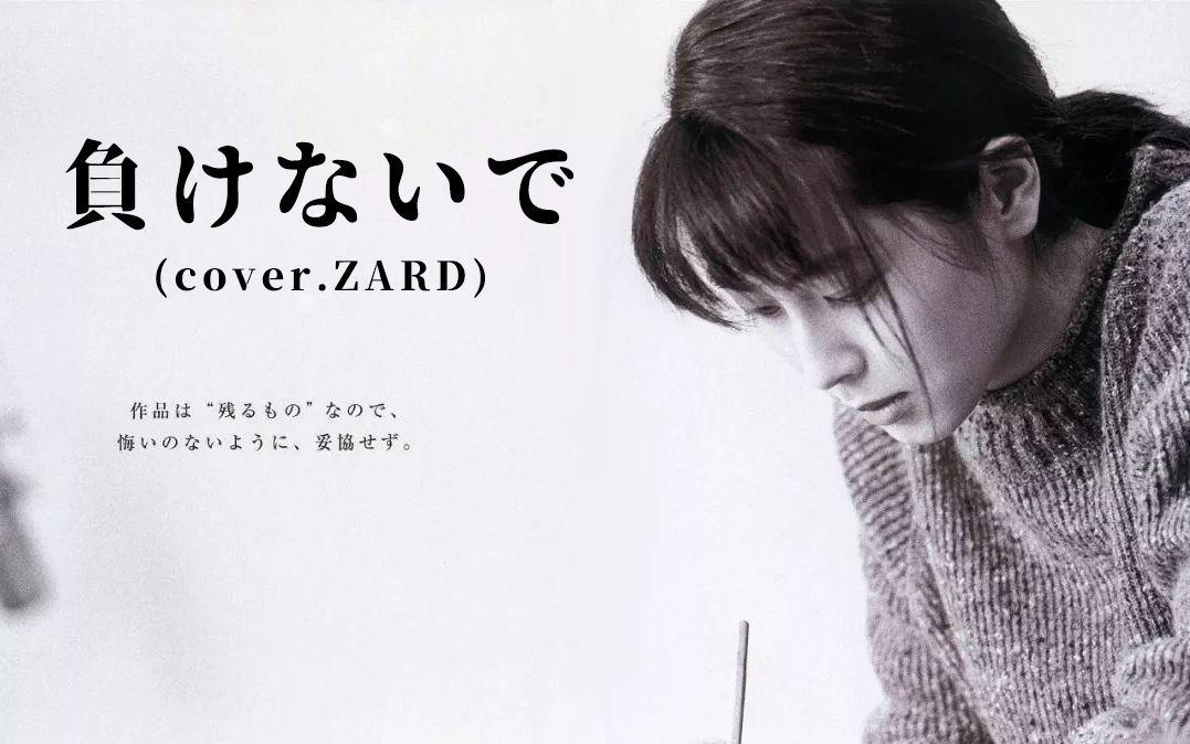 【polly翻唱】負けないで(cover.zard)坂井泉水姐姐美图来袭!