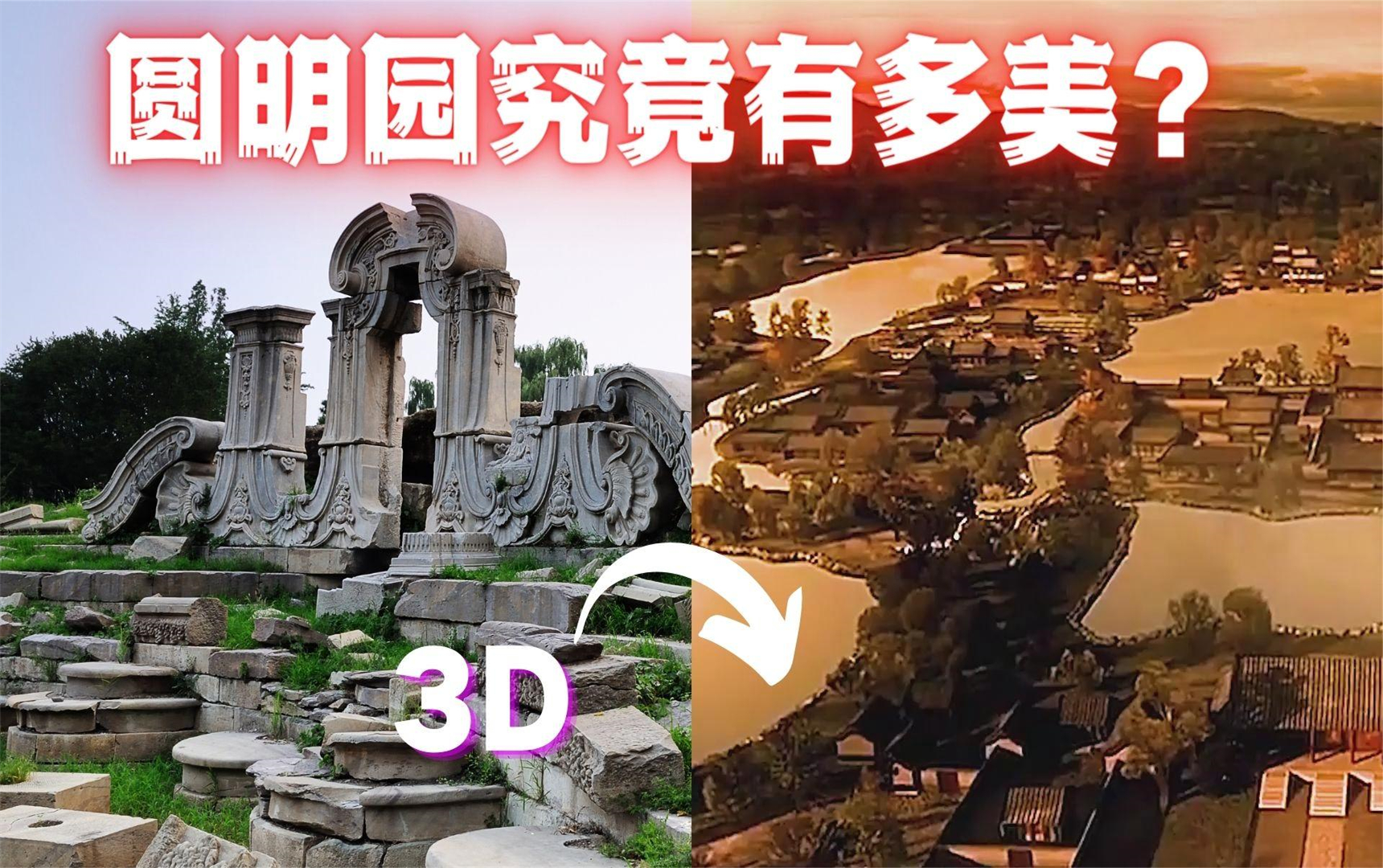 圆明园3d复原图完整版图片