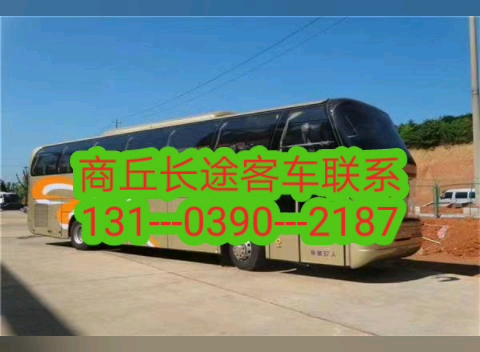 商丘到濱州陽信客車沾化無棣博興鄒平惠民大巴車班次