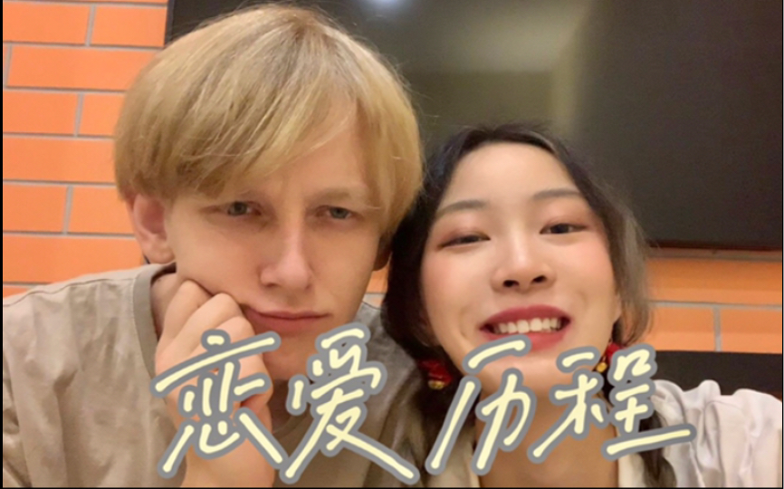 跨国恋网恋历程/网络一线牵 珍惜这段缘