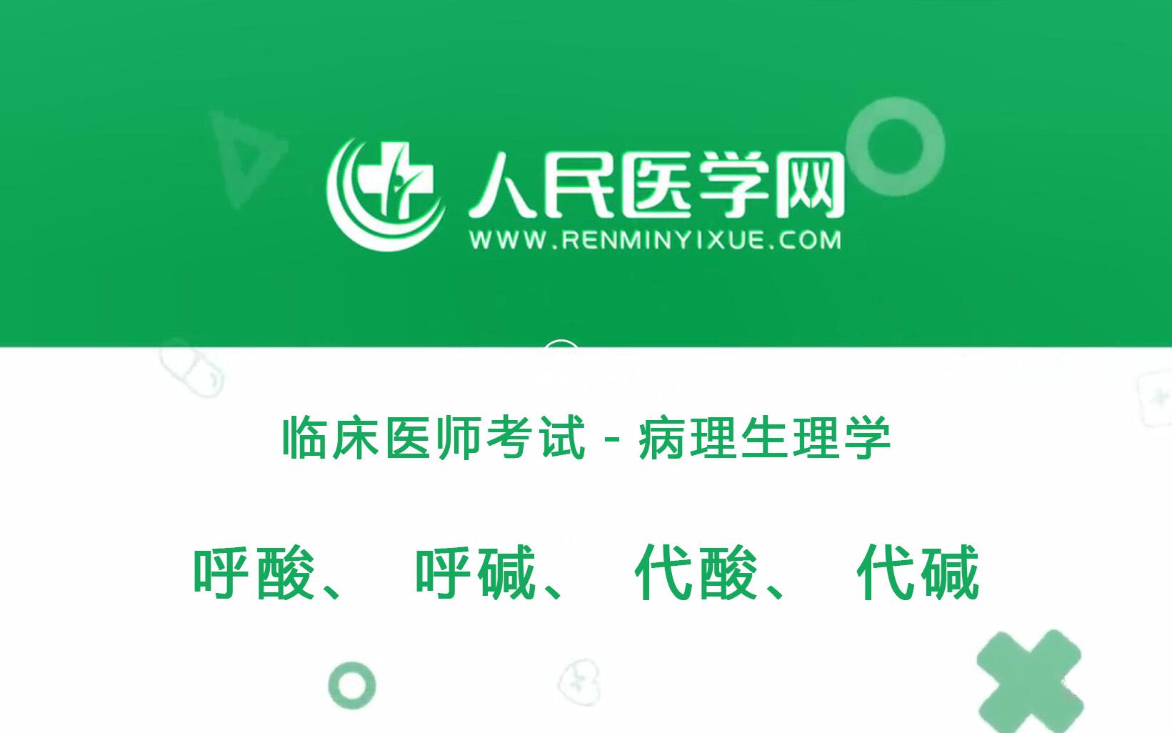 人民医学网临床执业医师考试病理生理学03 呼酸、呼碱、代酸、代碱哔哩哔哩bilibili