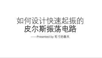 如何设计一个快速起振的皮尔斯振荡器？
