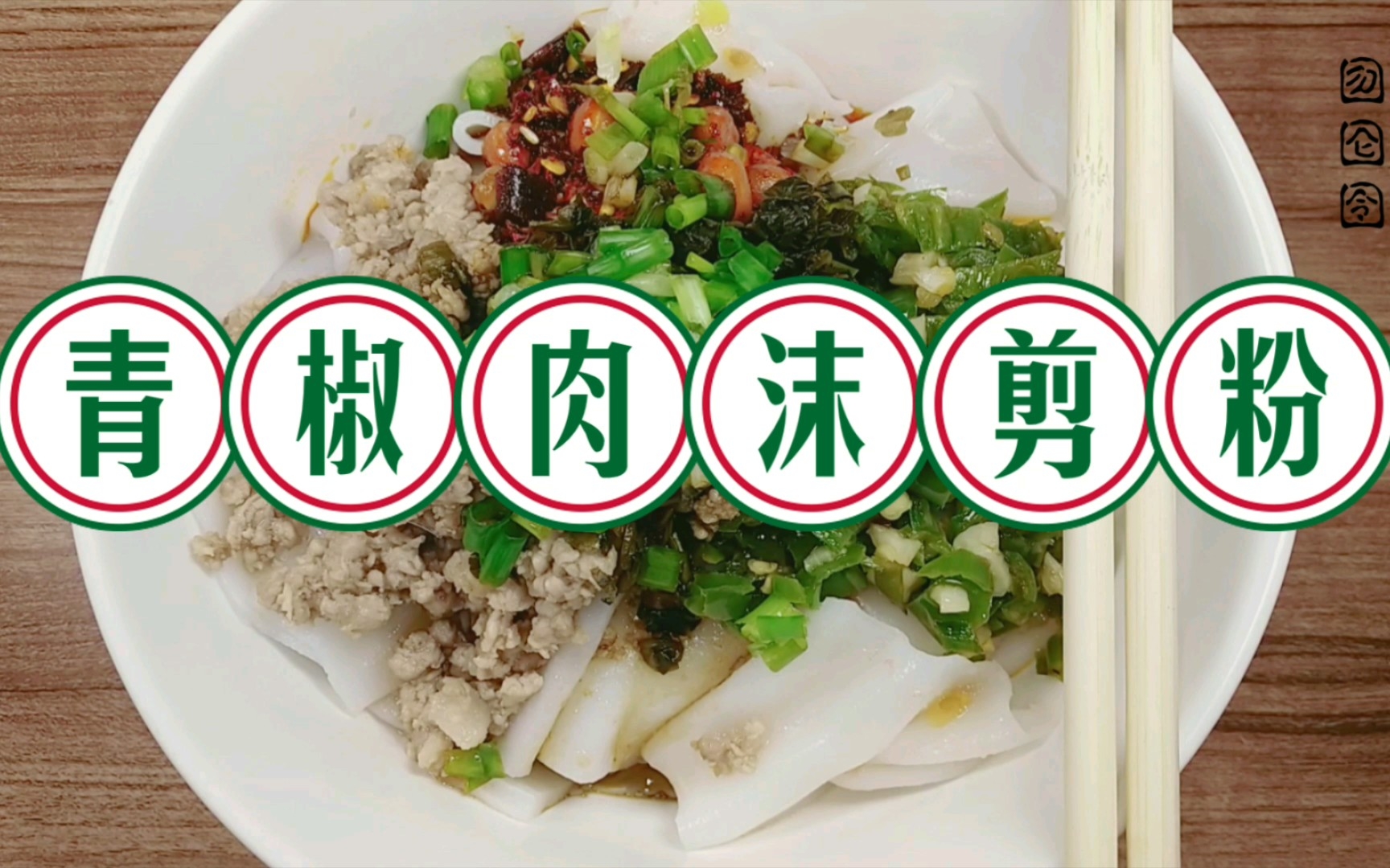 贵州美食记录:青椒肉沫剪粉-囫囵囹-囫囵囹-哔哩哔哩视频