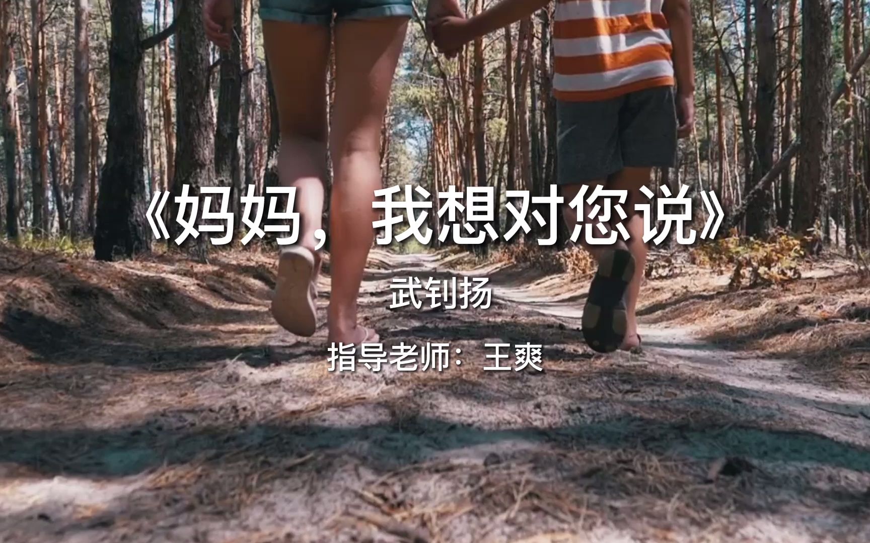 [图]妈妈的爱，是无私的爱，小朋友深情朗诵《妈妈，我想对您说》