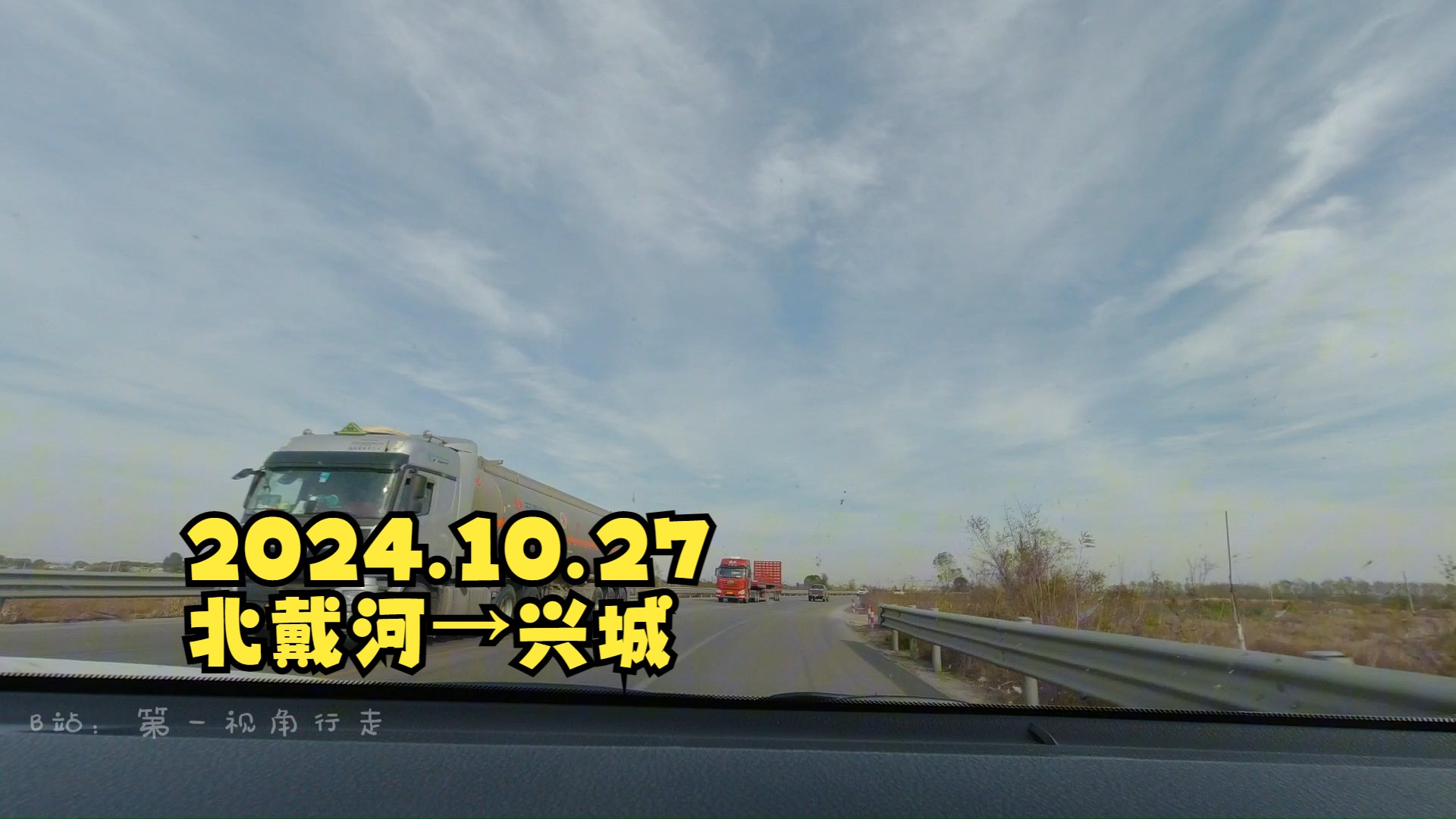 从河北北戴河出发沿着G228驶向辽宁兴城,途径东戴河、绥中等地,记录一路风光哔哩哔哩bilibili