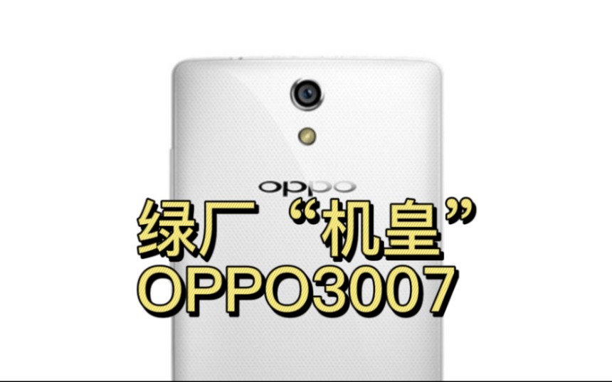 OPPO3007,9102绿厂5年前的手机还可以用吗?
