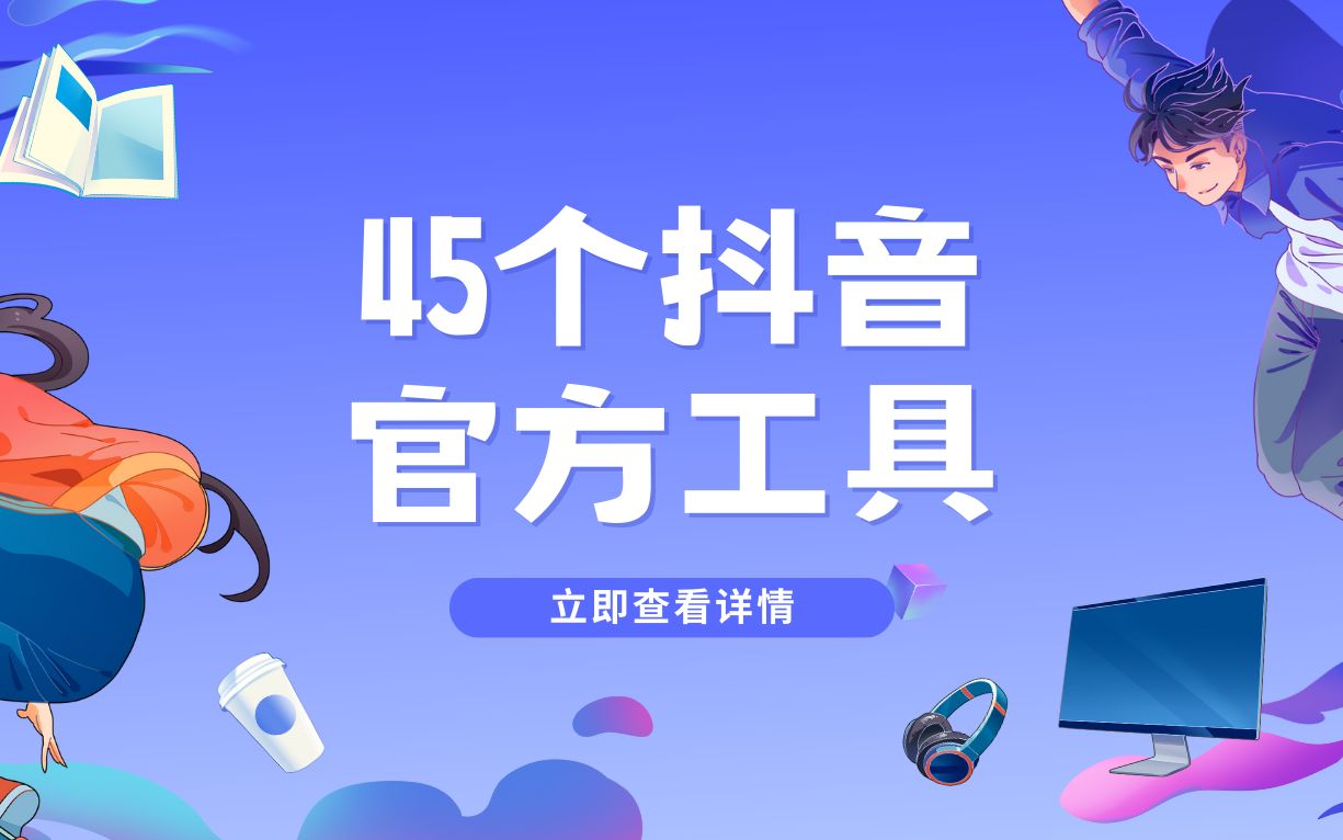 分享短视频创作者45个抖音官方工具哔哩哔哩bilibili