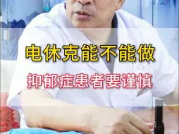 Download Video: 电休克能不能做 抑郁症患者要谨慎