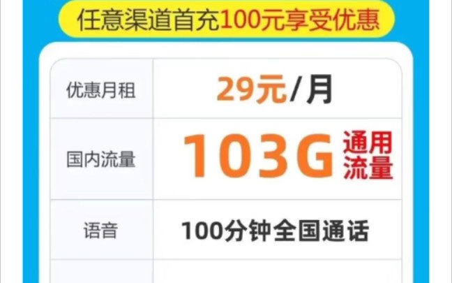 广东流量王29元103G,不介意号码可以商城内购买哔哩哔哩bilibili