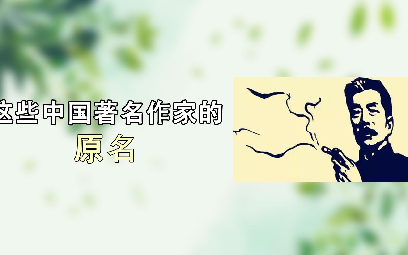 茅盾、冰心、老舍……这些作家的原名,你知道吗?哔哩哔哩bilibili