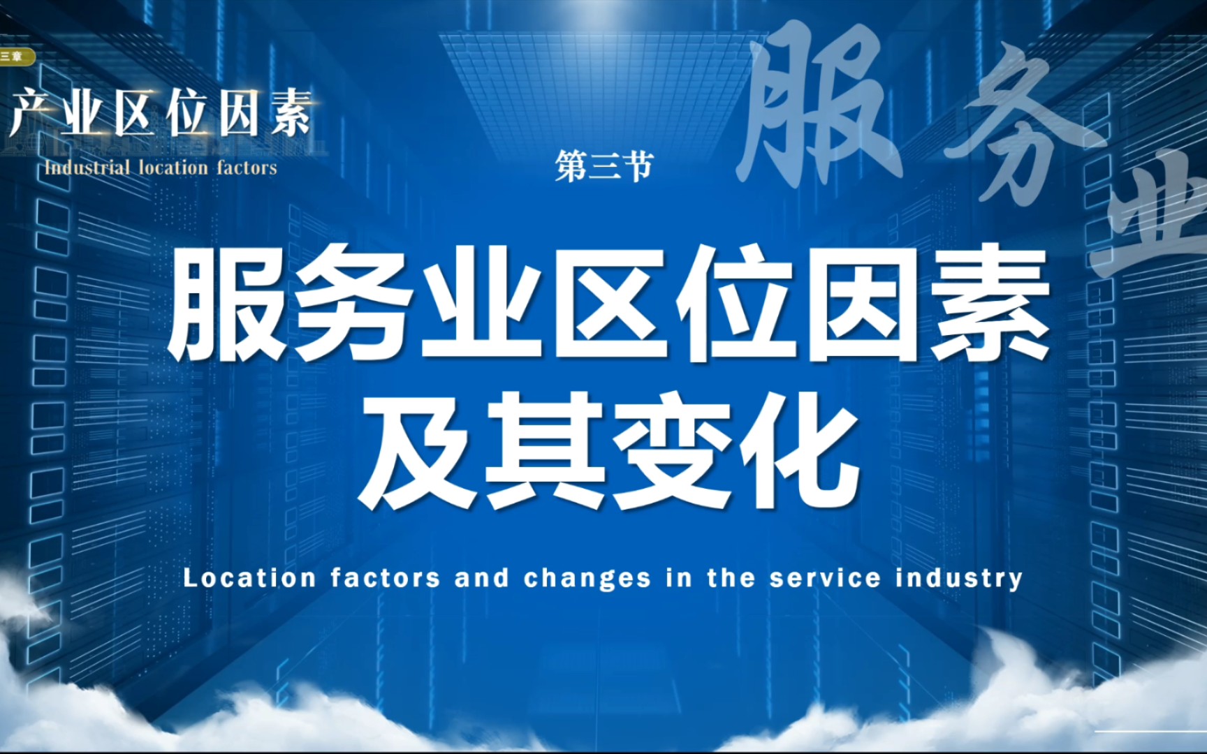 服务业,中国经济增长新动力! 「3.3服务业区位因素及其变化」 【高中地理必修二】哔哩哔哩bilibili