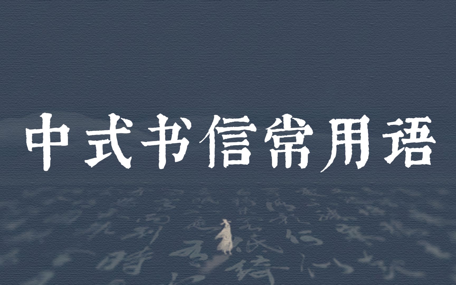 【八字短句篇】睽违日久,拳念殊殷 | 中式书信常用语哔哩哔哩bilibili