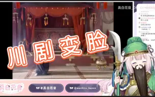 Download Video: 【真白花音】阿斗你在干什么！😡谢谢打钱😘