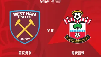 【英格兰足总杯】第五轮 西汉姆联VS南安普顿（老佳解说）