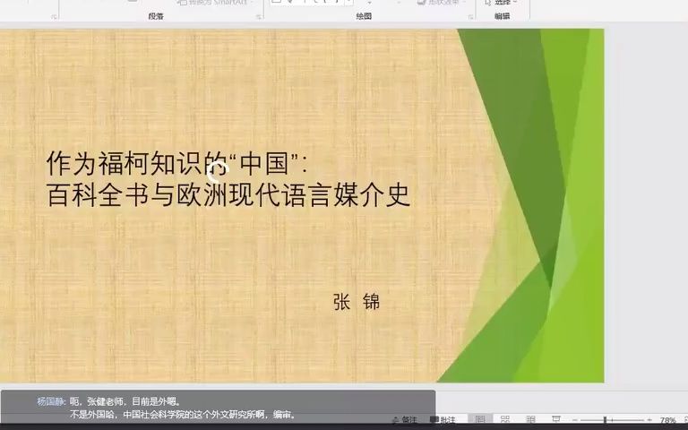 [图]作为福柯知识的「中国」：百科全书与欧洲现代语言媒介史——张锦