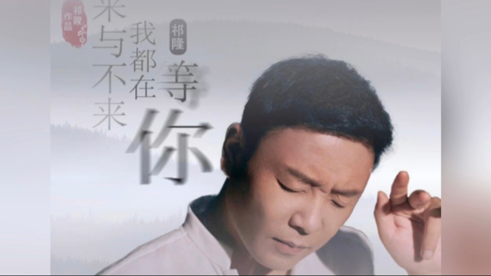 祁隆2024最新编曲歌曲《来与不来我都在等你》全网上线!听哭了!哔哩哔哩bilibili