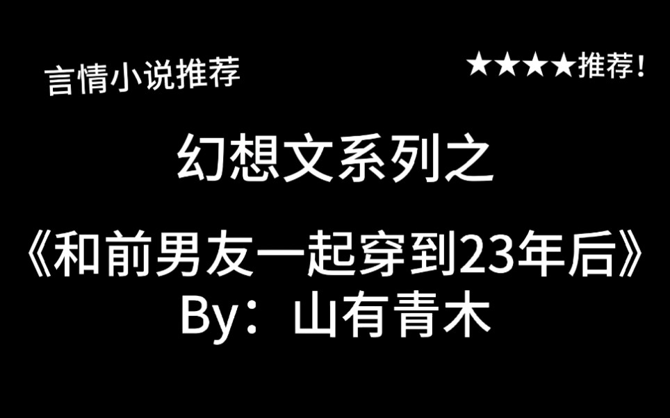 完结言情推文,幻想文《和前男友一起穿到23年后》by:山有青木,和学渣儿子做同桌是一种什么体验?!哔哩哔哩bilibili