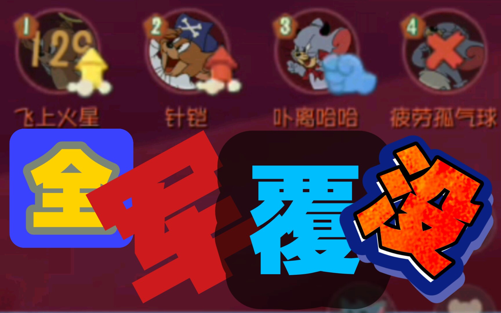 【猫和老鼠沙雕锦贴2】一刀斩两鼠_手机游戏热门视频