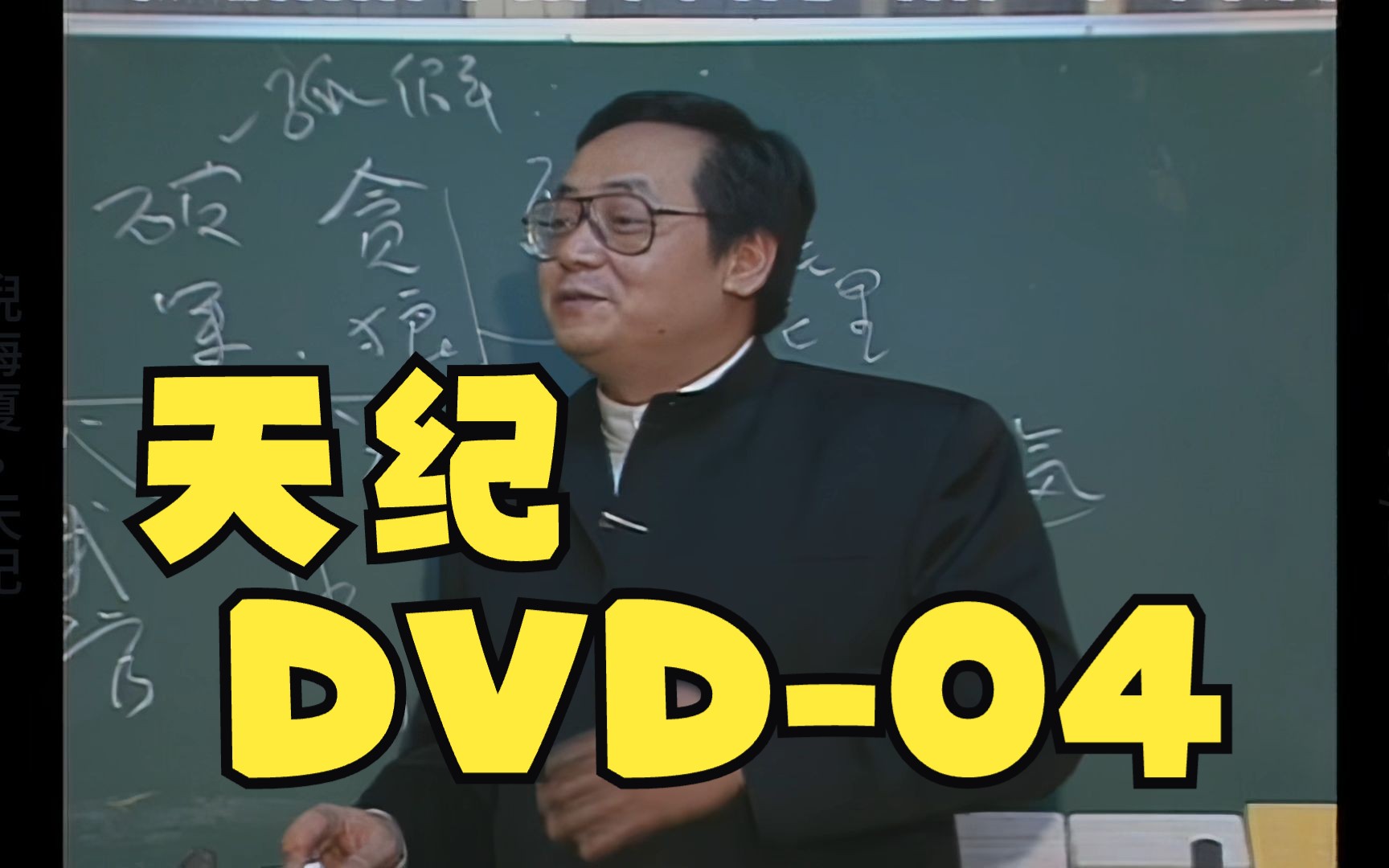 倪海廈 - 天紀 - dvd04 - 高清復刻