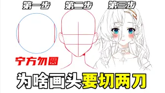 为什么画头之前要“切两刀”？原来这才是“宁方勿圆”的真相！【绘画学习|板绘教程|零基础|画法技巧入门】