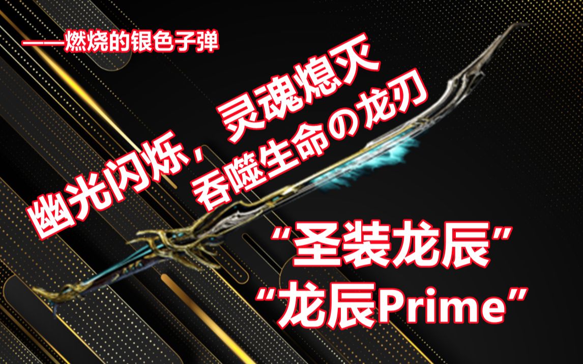 [图][星际战甲]“圣装龙辰/龙辰Prime”吞噬生命の龙刃！咆哮着收割灵魂