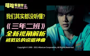 Download Video: 99%的人都没有真的听懂《三年二班》？周杰伦最被低估说唱神曲全新解读