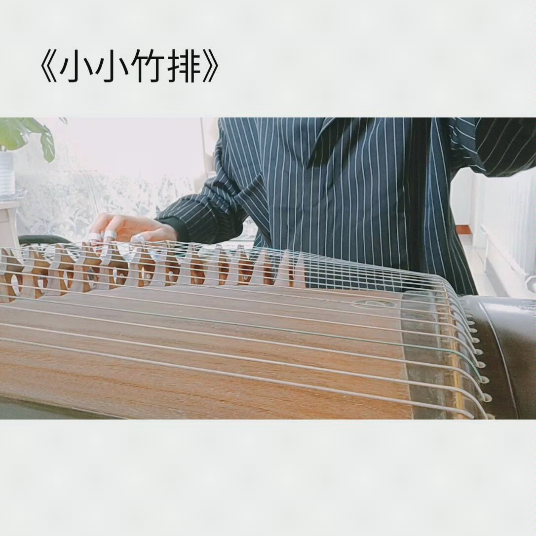 古筝考级曲《小小竹排》哔哩哔哩bilibili