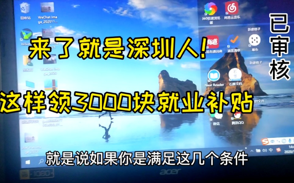 来了就是深圳人,领3000元就业补贴,只要满足这2个条件!哔哩哔哩bilibili