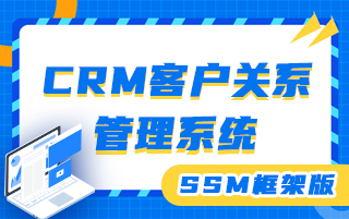 动力节点Java项目【CRM客户关系管理系统】SSM框架项目实战教程哔哩哔哩bilibili