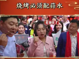 Download Video: #辽视春晚春节大集 里的美食真是把李雪琴都香迷糊了，烧烤配蒜水，越吃越完美！