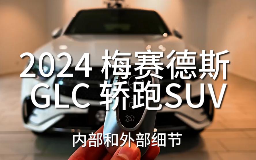 2024款 梅赛德斯奔驰 GLC 轿跑SUV  内部和外部细节(完美轿跑车)1080P高清哔哩哔哩bilibili