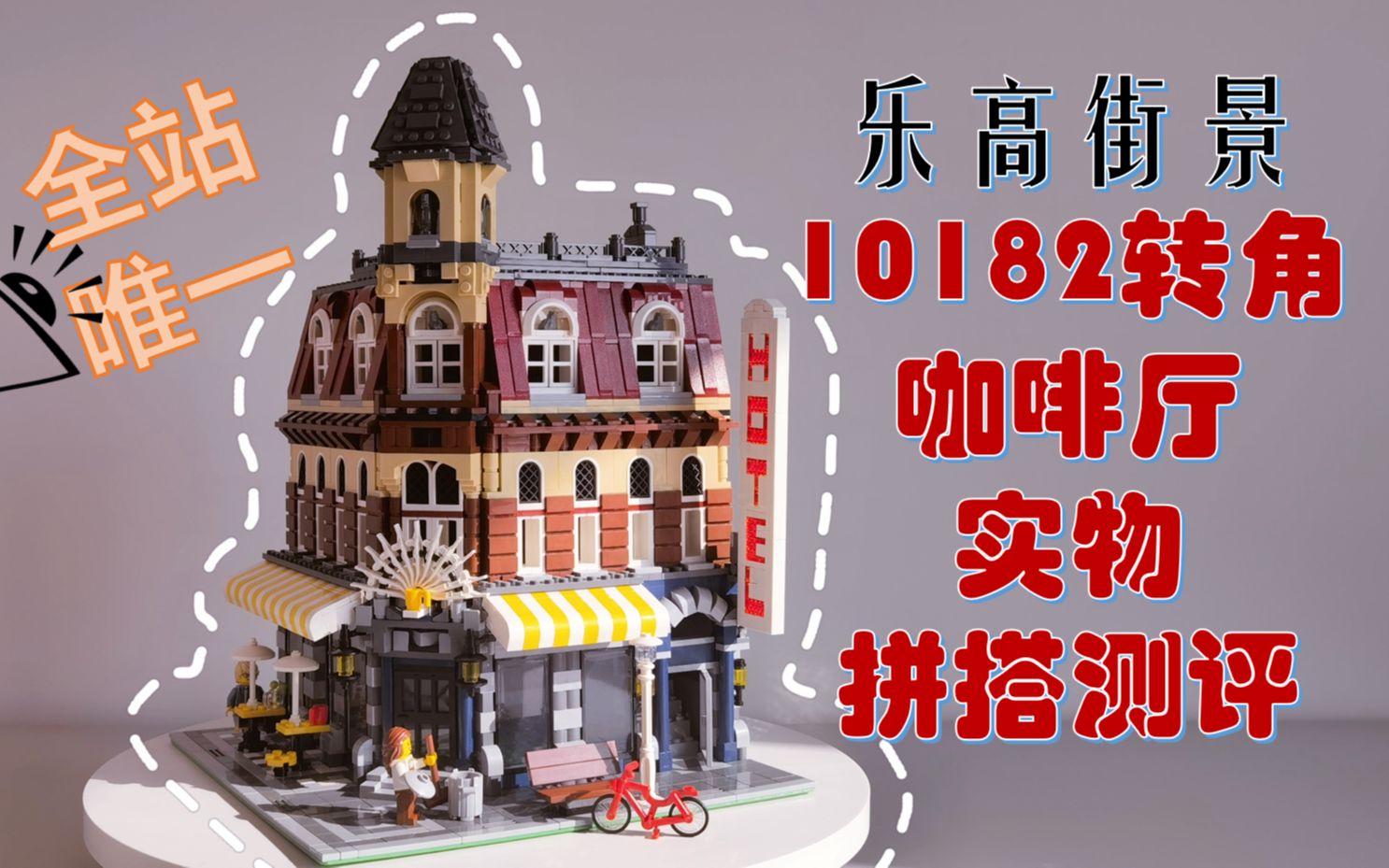 活动作品乐高街景10182转角咖啡厅实物拼搭测评