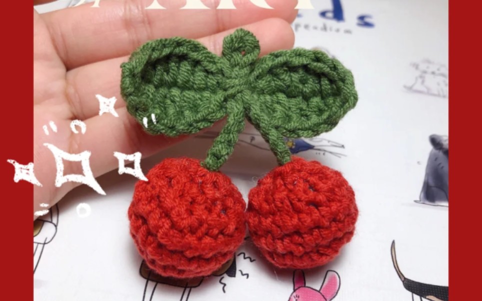 编织小樱桃挂件视频教程