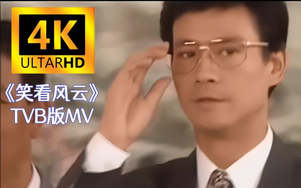 [图]【4K60FPS】郑少秋《笑看风云》1994年同名电视剧主题曲TVB版MV，经典TVB商战剧演绎一代商界风云